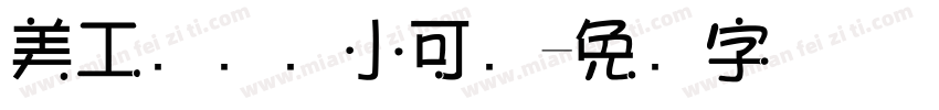 美工区温帅小可爱字体转换