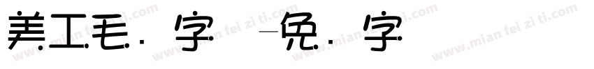 美工毛笔字体字体转换