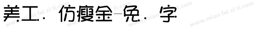 美工笔仿瘦金字体转换