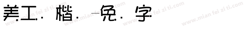 美工笔楷书字体转换