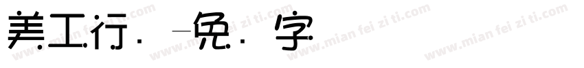 美工行书字体转换