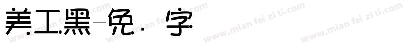美工黑字体转换