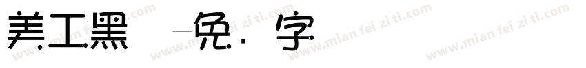 美工黑体字体转换