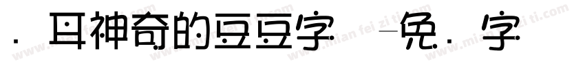 苍耳神奇的豆豆字体字体转换