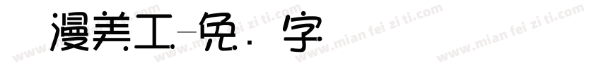 触漫美工字体转换