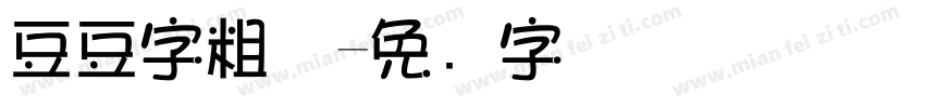 豆豆字粗体字体转换