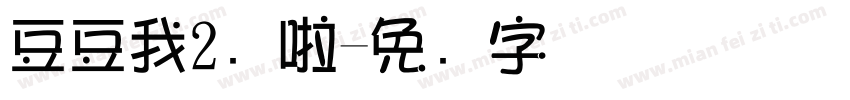 豆豆我2岁啦字体转换
