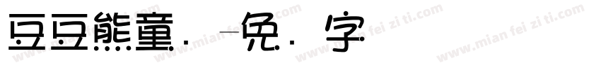 豆豆熊童车字体转换