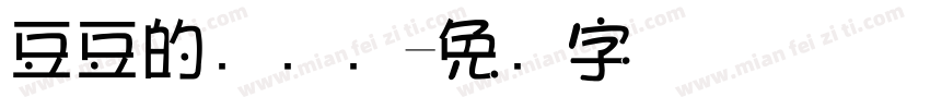 豆豆的杂货铺字体转换