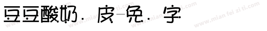 豆豆酸奶凉皮字体转换