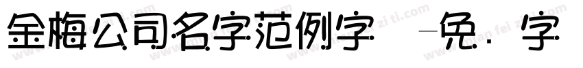 金梅公司名字范例字体字体转换