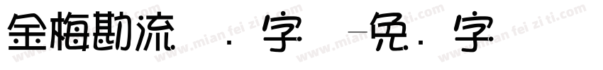 金梅勘流惊吓字体字体转换