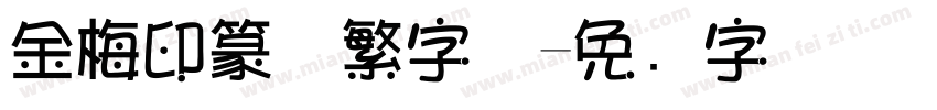 金梅印篆体繁字体字体转换