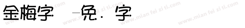 金梅字体字体转换