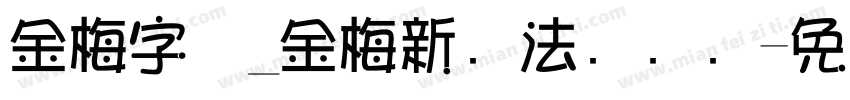 金梅字体_金梅新书法国际码字体转换