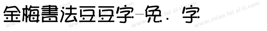 金梅書法豆豆字字体转换