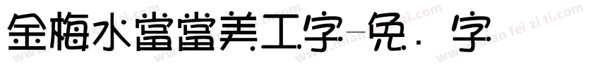 金梅水當當美工字字体转换