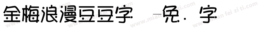 金梅浪漫豆豆字体字体转换