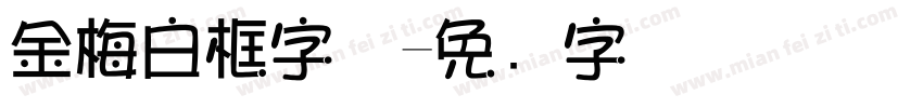 金梅白框字体字体转换