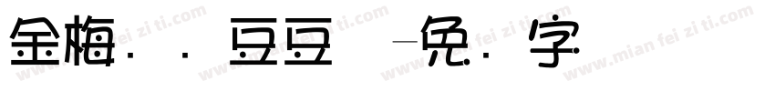 金梅综艺豆豆体字体转换