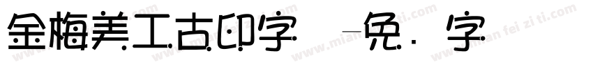 金梅美工古印字体字体转换