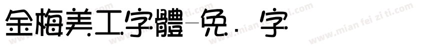 金梅美工字體字体转换