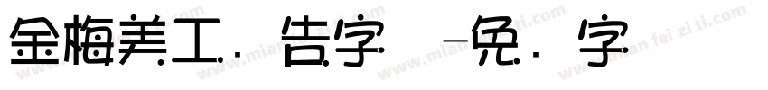 金梅美工广告字体字体转换