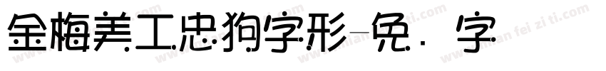 金梅美工忠狗字形字体转换