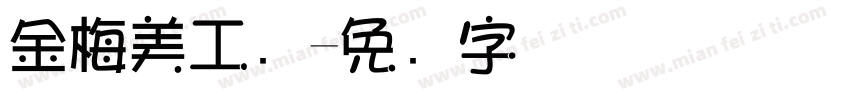 金梅美工爱字体转换