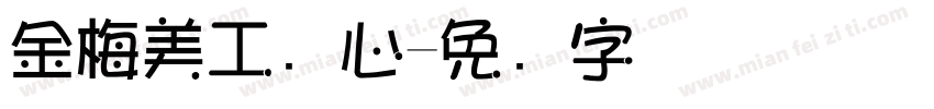 金梅美工爱心字体转换