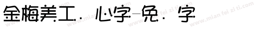 金梅美工爱心字字体转换