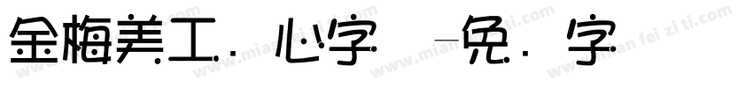 金梅美工爱心字体字体转换