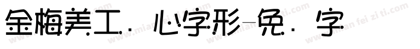 金梅美工爱心字形字体转换
