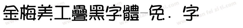 金梅美工疊黑字體字体转换