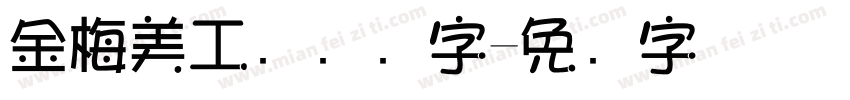 金梅美工钢笔细字字体转换