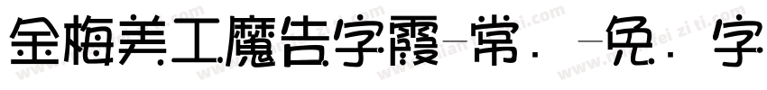 金梅美工魔告字霞-常规字体转换