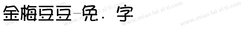 金梅豆豆字体转换
