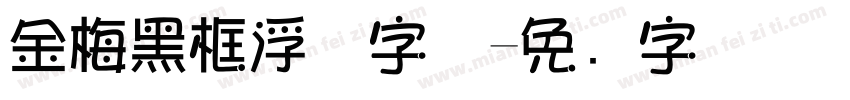 金梅黑框浮体字体字体转换