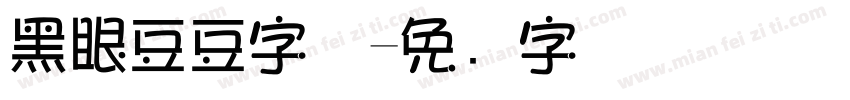 黑眼豆豆字体字体转换