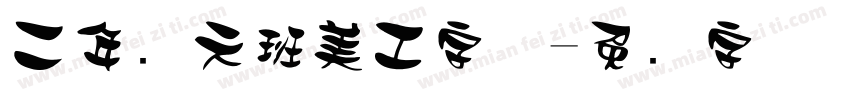 二年级六班美工字体字体转换