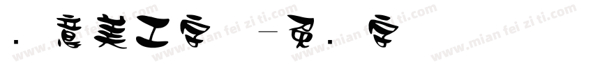 创意美工字体字体转换