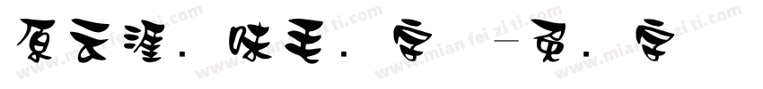 原云涯风味毛笔字体字体转换
