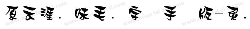 原云涯风味毛笔字体手机版字体转换