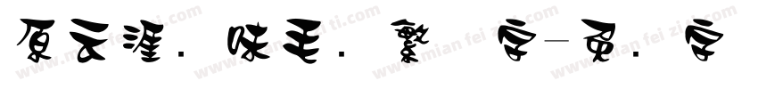 原云涯风味毛笔繁体字字体转换