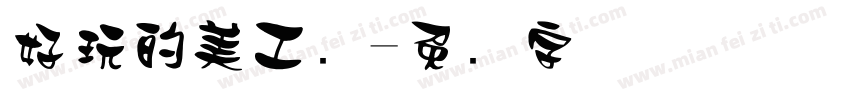 好玩的美工区字体转换