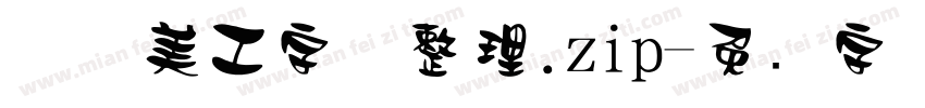 庄庄美工字体整理.zip字体转换