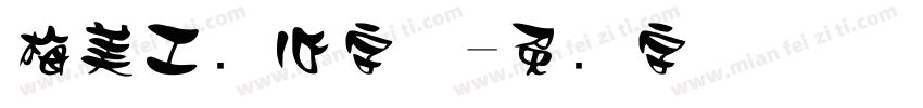 梅美工爱心字体字体转换