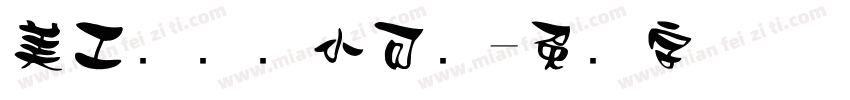 美工区温帅小可爱字体转换