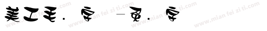 美工毛笔字体字体转换