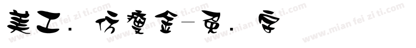 美工笔仿瘦金字体转换